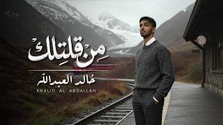 مـن قـلتلك - خالد العبدالله