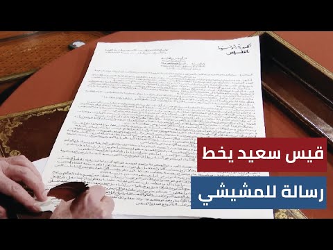 قيس سعيد يخط رسالة للمشيشي التعديل الوزاري خرق للدستور
