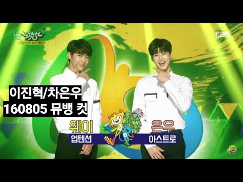 [이진혁,차은우] 160805 뮤뱅 컷