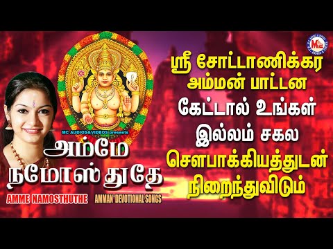 Amman Namasthuthe | Amman Tamil Audio JukeBox | Devi Devotional Songs Tamil | AMMAN PAADALKAL TAMIL