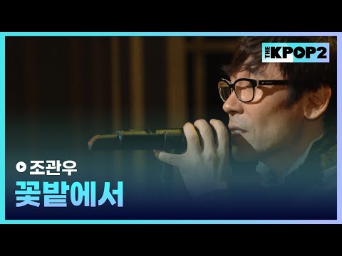 조관우, 꽃밭에서 │ 더 스테이지 빅 플레저 (THE STAGE Big Pleasure) [131009]
