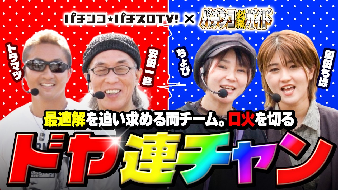 【パチテレ！コラボ】GACHI×ガチ　3話【第2戦 前編】