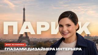 Париж глазами дизайнера интерьеров: Maison&Objet, Paris Design Week и мои любимы