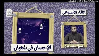 الإحسان فى شعبان | الشيخ#محمد_خيري #الدرس_الأسبوعي جميل ❤ image