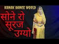 Sone Ro Suraj Ugyo Rajasthanisong Rajasthanidance Rajputidance Kanakdanceworld Veenamusic