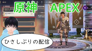 【原神＆APEX】魔神任務とカジュアルでリハビリ
