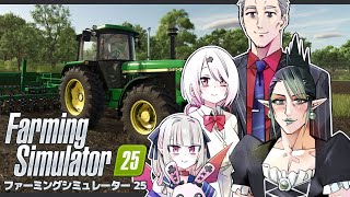 〖​​Farming Simulator 25〗家族で農業するよ！〖にじさんじ￤魔界ノりりむ〗