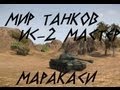 Wot - ИС-2 Мастер 