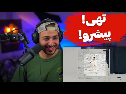 "TEHRAN TA LA" KOOROSH FT KHALSE & PENDAR REACTION - واکنش به «تهران تا ال ای» کوروش و خلسه و پندار