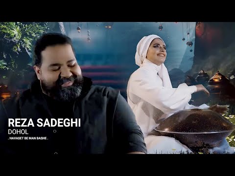 Reza Sadeghi - Dohol | OFFICIAL MUSIC VIDEO رضا صادقی - دهل