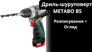 Розпакування + Огляд Дриль-шуруповерт METABO BS #Metabo #allo