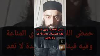 حمض اللاكتيك يقوي المناعة وفيه ڤيتامينات عديدة لا تعد ولا تحصى....