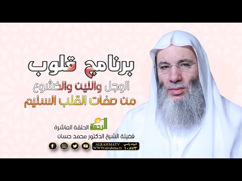 الوجل واللين والخشوع من صفات القلب السليم ح 10 قلوب مع فضيلة الشيخ الدكتور محمد حسان