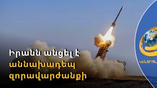 Իրանը բացահայտել է ստորգետնյա պահեստները, որտեղ հրթիռներ և այլ զինտեխնիկա է պահում