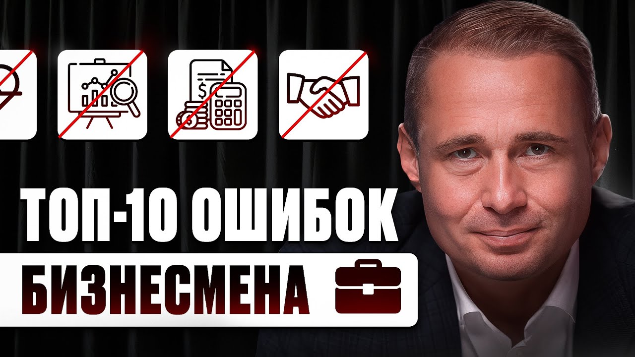 ТОП-10 ОШИБОК В БИЗНЕСЕ | Оскар Хартманн