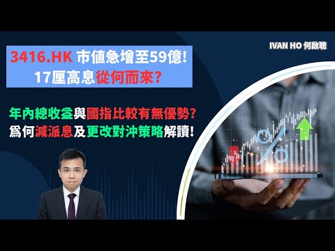 3416.HK 17厘高息從何而來?|年初自今與國指收益比較誰較佳?|減派息及更改對沖策略原因|Ivan Ho何啟聰|理財|投資|金融知識|教學|