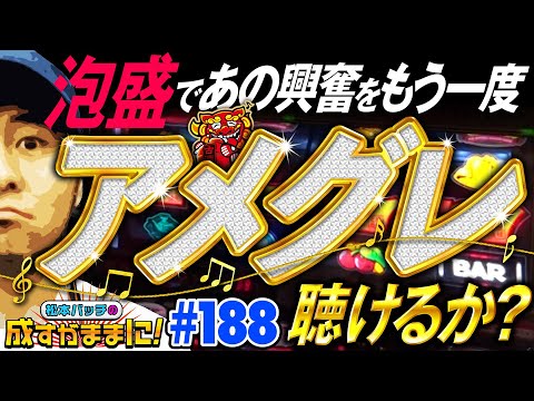 【泡盛でアメグレを目指して！成すままサイコロでドン】松本バッチの成すがままに！188話《松本バッチ・鬼Dイッチー》チバリヨ-30・泡盛［パチスロ・スロット］