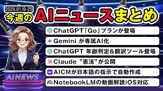 【1月第4週まとめ】ChatGPT「Go」登場／Gemini専属AI化／Claude“憲法”公開でAIの前提が変わった週！