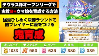 【ウマ娘】タウラス杯オープンリーグで実質B+のウマ娘を育成する方法はこちら