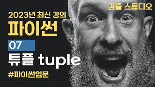 Download the video "파이썬(python) 기초 강의 - 튜플(tuple) 자료형"