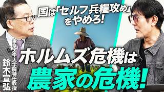 ホルムズ危機で肥料価格が上昇！ 米価は下がるがコストは上がる...政府と財務省は農家・食を守れ[三橋TV第1174回] 鈴木宣弘・三橋貴明・菅沢こゆき