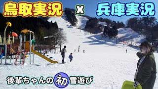【鳥取実況】後輩ちゃんの初！雪遊び【兵庫実況】