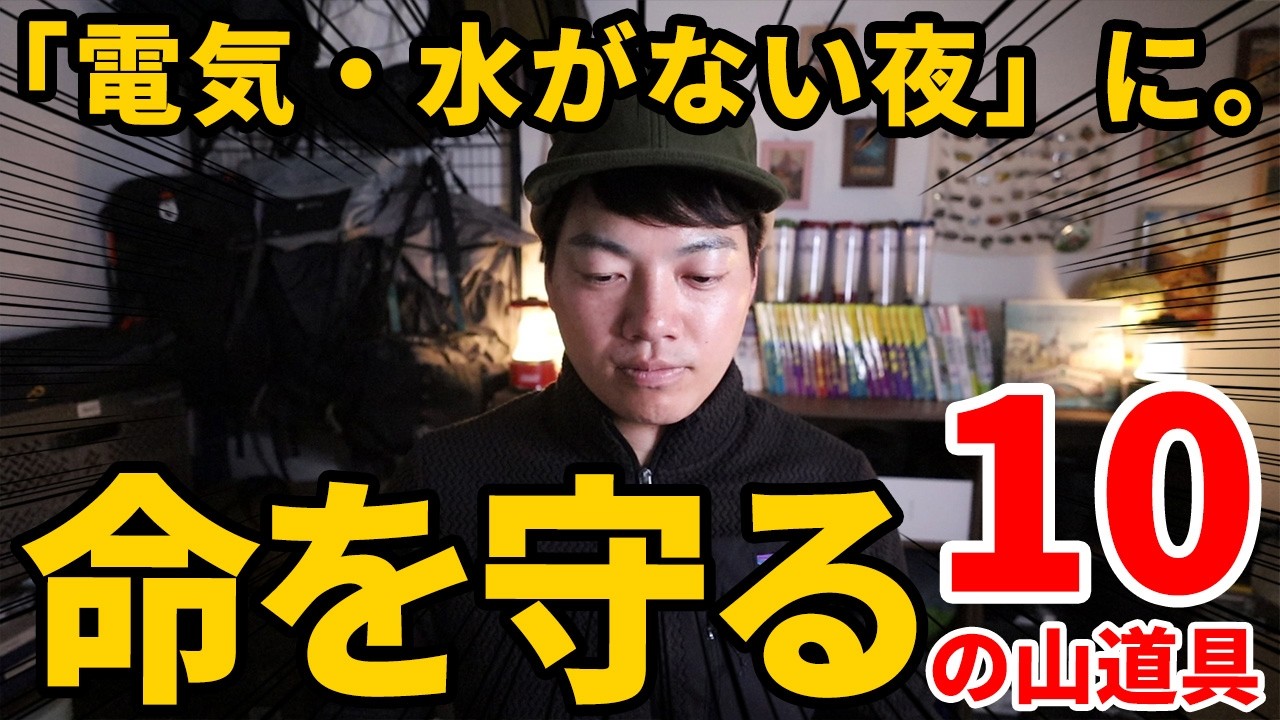 ［防災×登山］もし今ライフラインが止まったら？登山歴10年の私が「これがあれば安心」と確信している登山ギア・ウェア10選。～ヘッドライト、浄水器、クッカー、マット、メリノウール、防災食など～