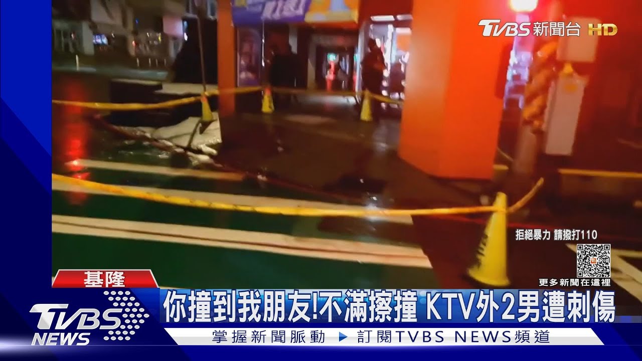 你撞到我朋友!不滿擦撞 KTV外2男遭刺傷