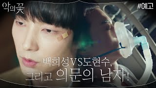 [LIVE] tvN 惡之花 EP4