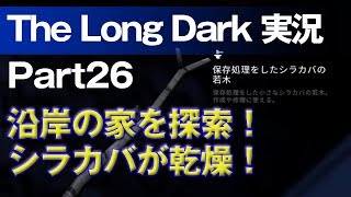 【The Long Dark 実況 part26】沿岸の家を探索！シラカバが乾燥！ ～ 北海道育ちの男が雪山遭難に挑む！