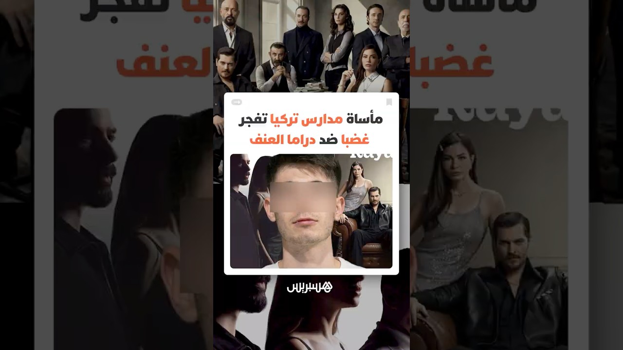 هل تصنع الدراما مجرمين؟ مأساة مدرسية في تركيا تفجر غضبا واسعا ومطالب بإيقاف مسلسلات مثيرة للجدل thumbnail