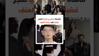 هل تصنع الدراما مجرمين؟ مأساة مدرسية في تركيا تفجر غضبا واسعا ومطالب بإيقاف مسلسلات مثيرة للجدل thumbnail