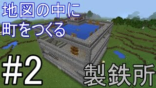 【MinecraftPE】にむにむ 町をつくる#2　~製鉄所~【ゆっくり実況】
