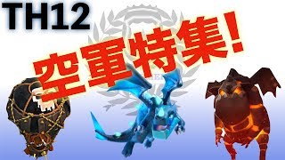 【クラクラ】TH12 空軍特集！！