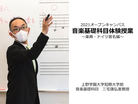 【上野学園】音楽基礎科目授業―楽典・ドイツ音名編