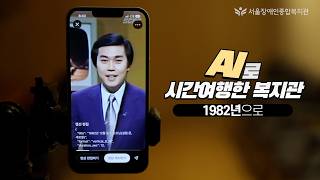 상상력에서 시작한. AI로 1982년 시간 여행한 서울장애인종합복지관