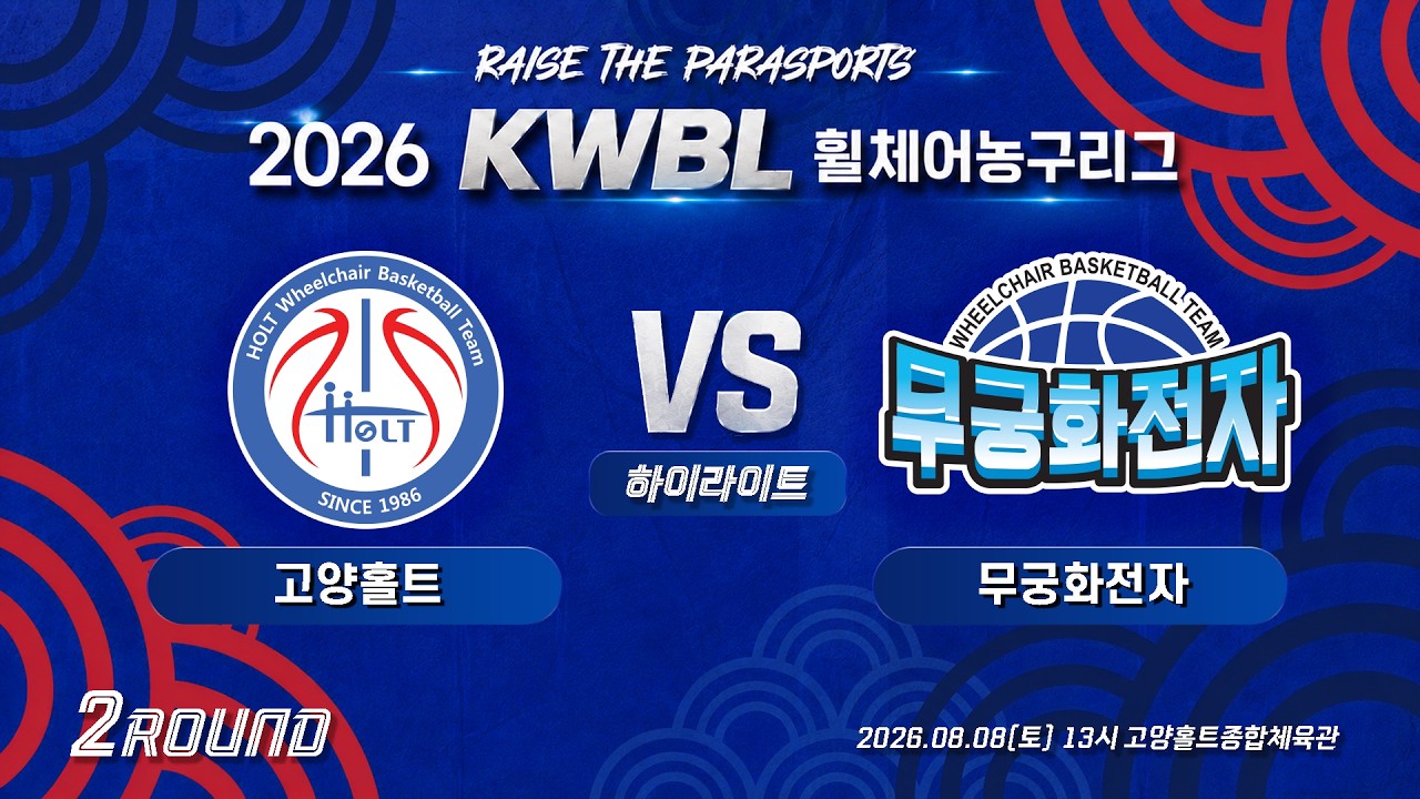 [하이라이트] 26/8/8 고양홀트 vs 무궁화전자 [2026 KWBL 휠체어농구리그 2라운드]