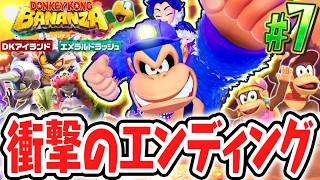 DLC版のエンディングでまさかの展開が!?エメラルド稼ぎはまだまだ終わらない!!Switch2でDLC実況Part7【ドンキーコング バナンザ DKアイランド&エメラルドラッシュ】