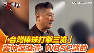 [閒聊] 辜辜：沒說過台灣棒球打擊三流