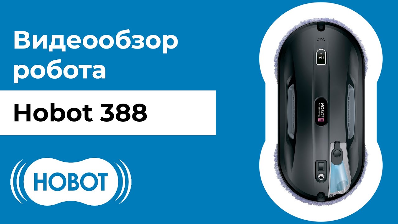 HOBOT-388: обзор интеллектуального робота мойщика для очистки грязных окон