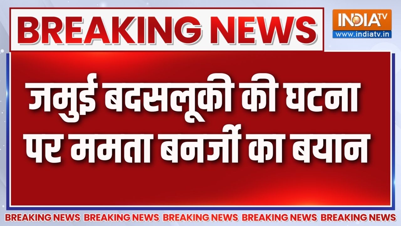 Breaking News: जमुई बदसलूकी की घटना पर ममता बनर्जी का बयान | Jamui | M