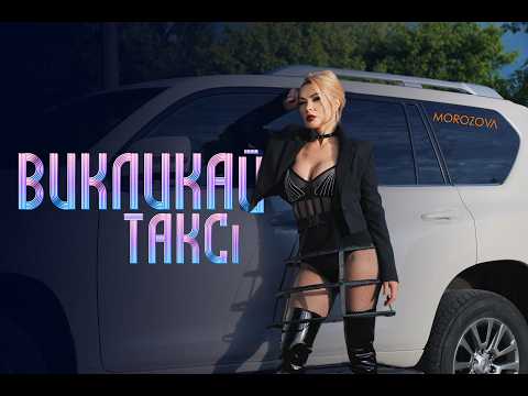 MOROZOVA - Викликай таксі | ПРЕМ'ЄРА 2026