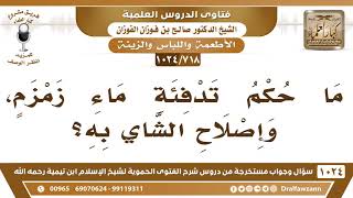 [718 -1024] حكم استعمال ماء زمزم للتدفئة أو لشرب الشاي - الشيخ صالح الفوزان image