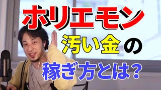【ひろゆき】ライブドア時代のホリエモンはお金の稼ぎ方が汚かった?との視聴者の疑問に当時の様子を伝えるひろゆき【切り抜き/論破】