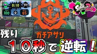 【スプラトゥーン２】新ルールガチアサリ！残り１０秒で逆転したったｗｗｗｗｗｗｗ