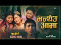 Bhantheu Aama Narayan Rayamajhi Nepali Superhit Movie PARDESHI Song Prashant Tamang