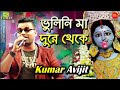 Bhulini Ma Andha Bichar Bengali Dance Song Kumar Avijit