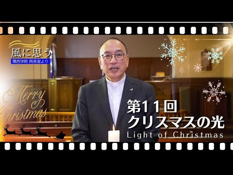 文学言語学科 「風に思う」 関西学院 院長室からのメッセージ　第11回　院長・中道基夫