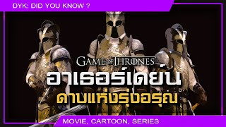 🔻อาเธอร์ เดย์น ดาบแห่งรุ่งอรุณ ⚔ Game of Thrones