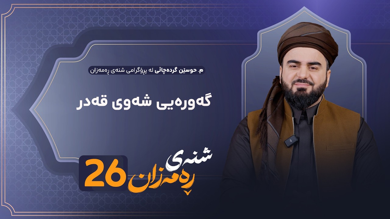 ڤیدیۆ | Shnay Ramazan - Alqay 26 | گەورەیی شەوی قەدر